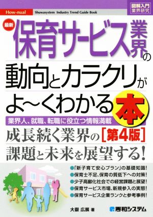 図解入門業界研究 最新 保育サービス業界の動向とカラクリがよ～くわかる本 第4版 業界人、就職、転職に役立つ情報満載 How-nual