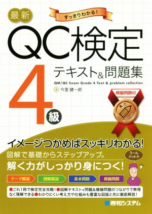 最新QC検定4級テキスト&問題集