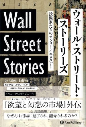 ウォール・ストリート・ストーリーズ 投機家たちのオンリーイエスタデー ウィザードブックシリーズ