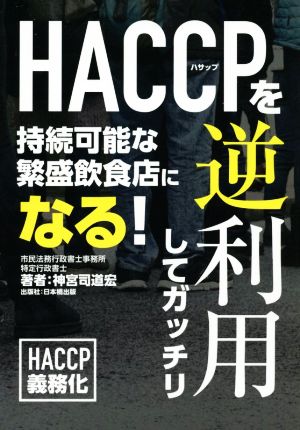 HACCAPを逆利用してガッチリ 持続可能な繁盛飲食店になる！