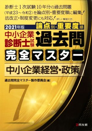 中小企業診断士試験 論点別・重要度順 過去問完全マスター 2021年版(7) 中小企業経営・政策