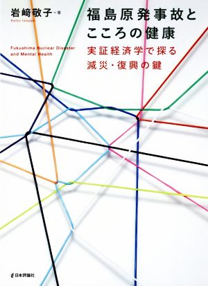 福島原発事故とこころの健康 実証経済学で探る減災・復興の鍵