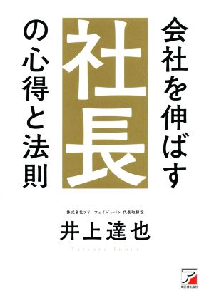 会社を伸ばす社長の心得と法則 ASUKA BUSINESS