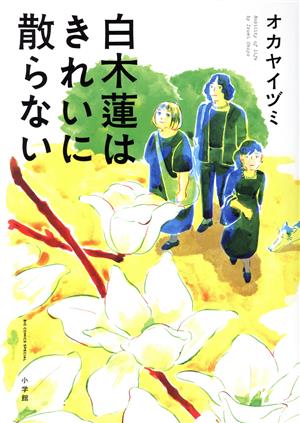 白木蓮はきれいに散らない ビッグCスペシャル