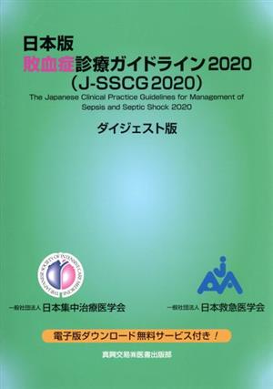 日本版敗血症診療ガイドライン2020 ダイジェスト版J-SSCG2020