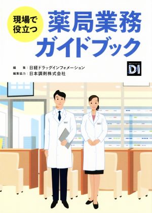 現場で役立つ薬局業務ガイドブック