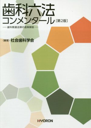 歯科六法コンメンタール 第2版 歯科関連法律の逐条解説