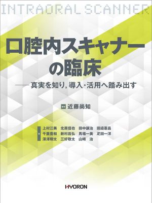 口腔内スキャナーの臨床 真実を知り,導入・活用へ踏み出す