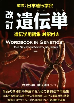 遺伝単 改訂遺伝学用語集対訳付き『生物の科学遺伝』別冊