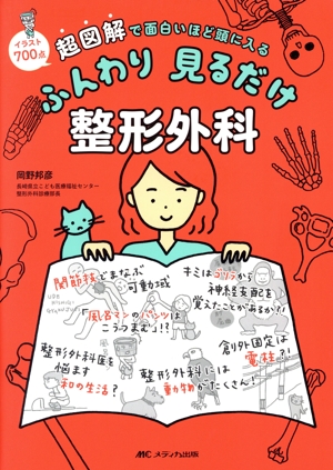 ふんわり見るだけ整形外科 超図解で面白いほど頭に入る