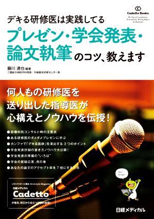 プレゼン・学会発表・論文執筆のコツ、教えます デキる研修医は実践してる