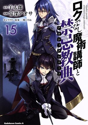 ロクでなし魔術講師と禁忌教典(15) 角川Cエース