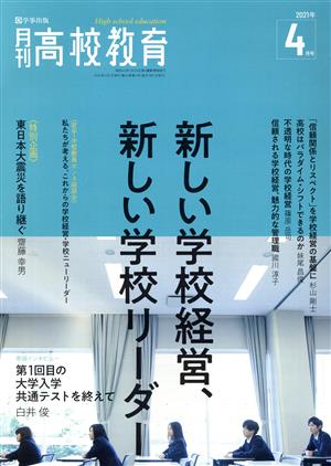 月刊 高校教育(2021年 4月号) 月刊誌