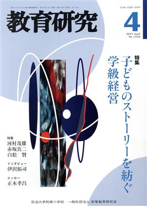 教育研究(4 2021 Apr. No.1430) 月刊誌