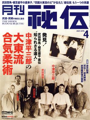 月刊 秘伝(4 2021 APR)月刊誌