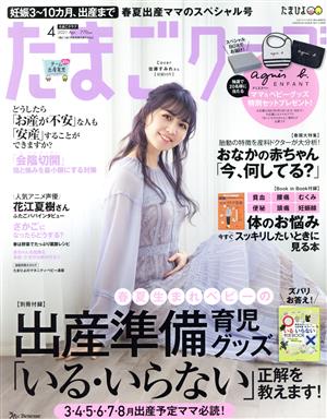 たまごクラブ(4 2021 Apr.) 月刊誌