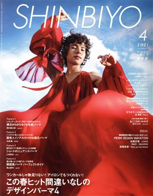 SHINBIYO(4 2021)月刊誌