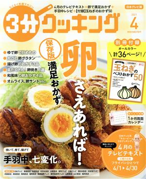 3分クッキング(4 2021) 月刊誌