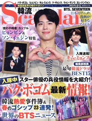 韓流Scandal(2021年 春号) 季刊誌
