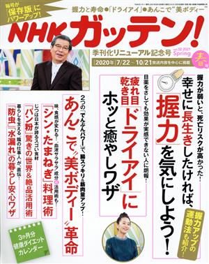 NHK ガッテン(vol.52 2021 春号)季刊誌