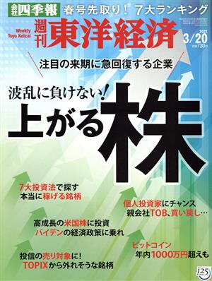 週刊 東洋経済(2021 3/20) 週刊誌