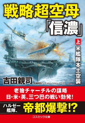 戦略超空母「信濃」(上) 米艦隊本土空襲 コスミック文庫