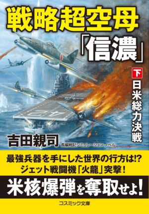 戦略超空母「信濃」(下) 日米総力決戦 コスミック文庫