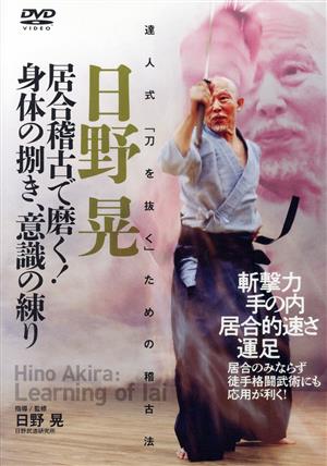 達人式「刀を抜く」ための稽古法 日野晃 居合稽古で磨く！身体の捌き、意識の練り