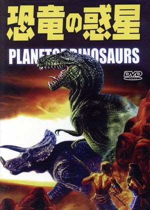 恐竜の惑星