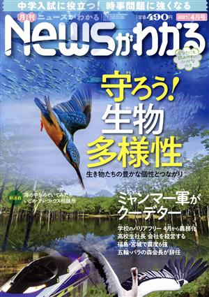 Newsがわかる(2021年4月号) 月刊誌