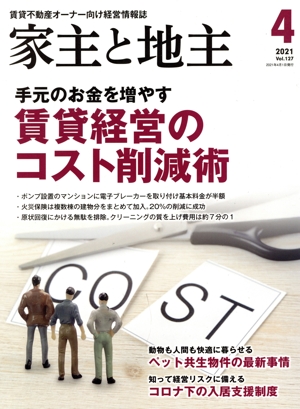 家主と地主(2021 4月号 Vol.127) 月刊誌