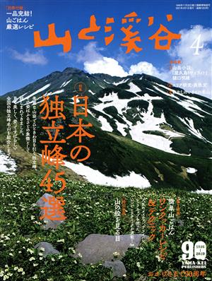 山と渓谷(2021年4月号)月刊誌