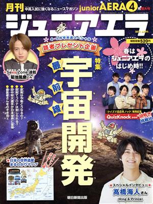 月刊ジュニアエラ juniorAERA(4月号 2021 APRIL) 月刊誌