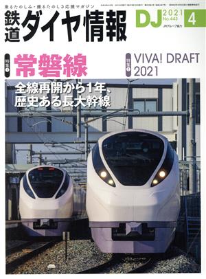 鉄道ダイヤ情報(2021年4月号) 月刊誌