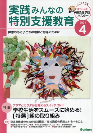 実践みんなの特別支援教育(2021年4月号) 月刊誌