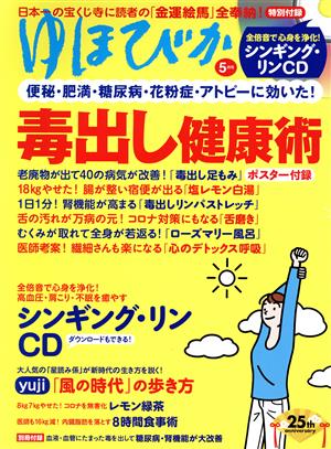 ゆほびか(2021年5月号) 月刊誌