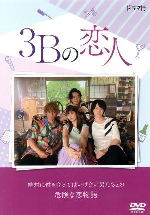 3Bの恋人 DVD-BOX