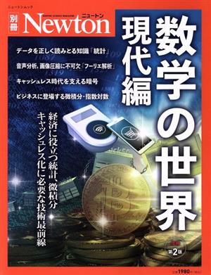 数学の世界 現代編 増補第2版 ニュートンムック Newton別冊