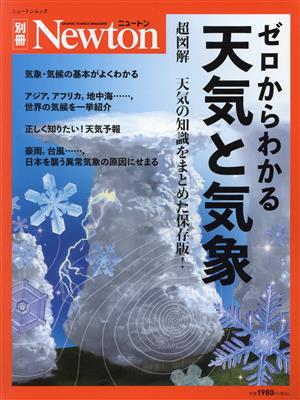 ゼロからわかる天気と気象 ニュートンムック Newton別冊