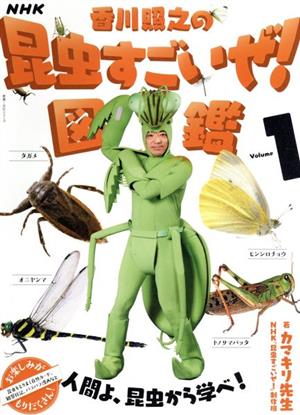 NHK「香川照之の昆虫すごいぜ！」図鑑(Volume 1)教養・文化シリーズ
