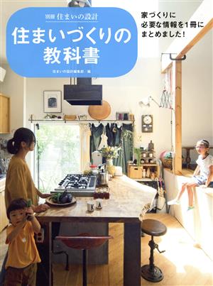 住まいづくりの教科書 別冊・住まいの設計