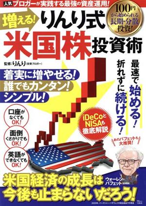 増える！りんり式米国株投資術 TJ MOOK