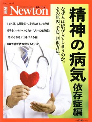 精神の病気 依存症編 ニュートンムック Newton別冊