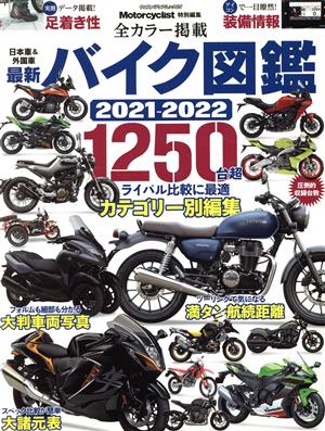 最新 バイク図鑑(2021-2022)ヤエスメディアムック Motorcyclist特別編集