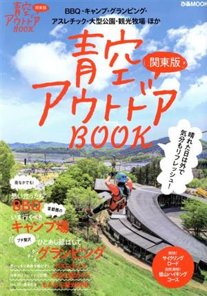 青空アウトドアBOOK 関東版 ぴあMOOK