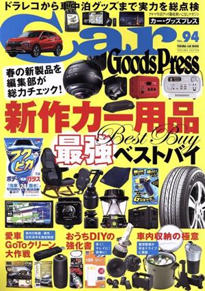 Car Goods Press(Vol.94) TOKUMA CAR MOOK