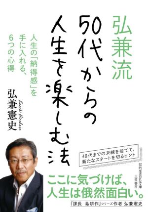 弘兼流50代からの人生を楽しむ法 人生の「納得感」を手に入れる、6つの心得 知的生きかた文庫