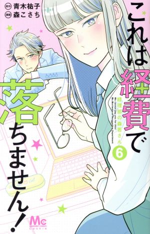 これは経費で落ちません！ ～経理部の森若さん～(6)マーガレットC