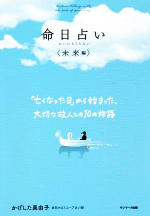 命日占い〈未来編〉 「亡くなった日」から始まった、大切な故人との10の物語