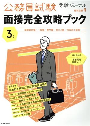 公務員試験面接完全攻略ブック(3年度) 国家総合職・一般職・専門職/地方上級/市役所上級等 受験ジャーナル特別企画